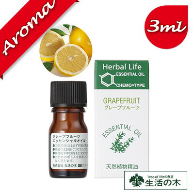 【生活の木】グレープフルーツ 3ml【エッセンシャルオイル|アロマオイル|精油|アロマ|oil|香り|癒し】 【生活の木】グレープフルーツ 3ml【エッセンシャルオイル|アロマオイル|精油|アロマ|oil|香り|癒し】