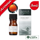 【生活の木】有機オレンジスイート 3ml【エッセンシャルオイル｜アロマオイル｜精油｜アロマ｜oil｜香り｜癒し｜オーガニック】