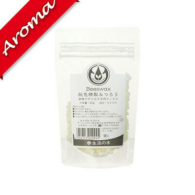 【生活の木】ビーズワックス(脱色精製みつろう) 50g【ハンドメイド|手作り|ミツロウ|素材】 【生活の木】ビーズワックス(脱色精製みつろう) 50g【ハンドメイド|手作り|ミツロウ|素材】