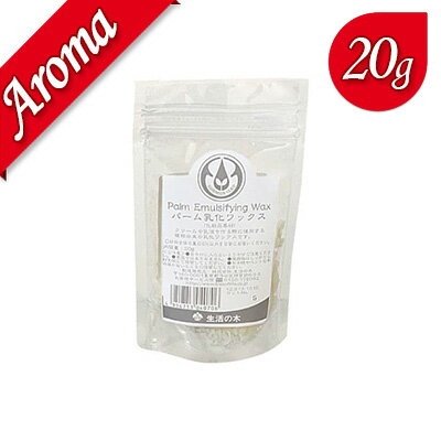 【生活の木】パーム乳化ワックス 20g【ハンドメイド|手作り|素材|道具】 【生活の木】パーム乳化ワックス 20g【ハンドメイド|手作り|素材|道具】