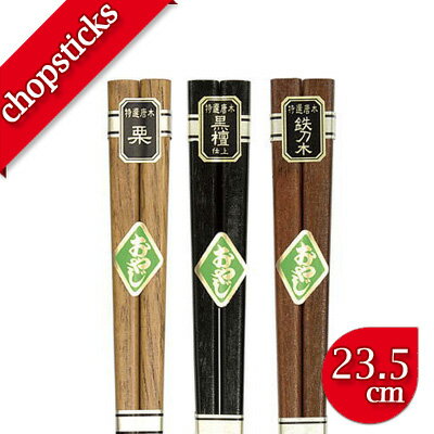 男性におすすめ!天然木製 おやじ箸 23.5cm【天然木|お箸|お祝い|プレゼント|ギフト|テーブルウェア|メンズ】