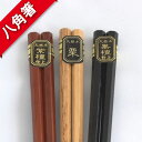 持ちやすさNo.1!天然素材 八角箸【天然木|箸|マイ箸|お祝い|プレゼント|来客用|ギフト|お箸】