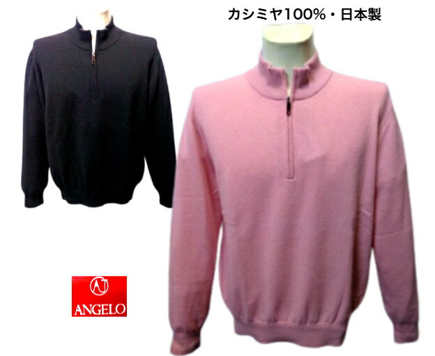 アンジェロ 30%OFF 秋冬 カシミヤ ジップセーター LL L サイズ ピンク 黒 日本製 カシミヤ100% 大きいサイズ 国内縫製 メンズ 紳士服 折り柄 アダルト ギフト 暖かい 獣毛 ANGELO