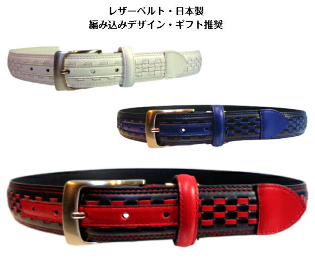 KSD 日本製 編み込み レザーベルト 3.5cm巾 革ベルト 紳士ベルト 95cmOK 赤 青 白 日本製 大きいサイズ ギフト プレゼント 父の日 オシャレベルト カラーベルト 牛革 新品