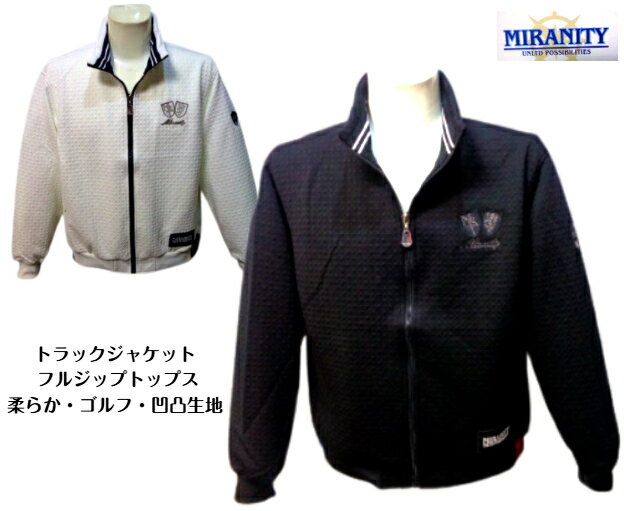 ミラニティ 春夏 トラックジャケット メンズ ジップトレーナー M L LL 白 黒 フルジップトップス 2025 ニットジャケット 大きいサイズ 紳士服 ゴルフ 旅行 40代 50代 60代 MIRANITY