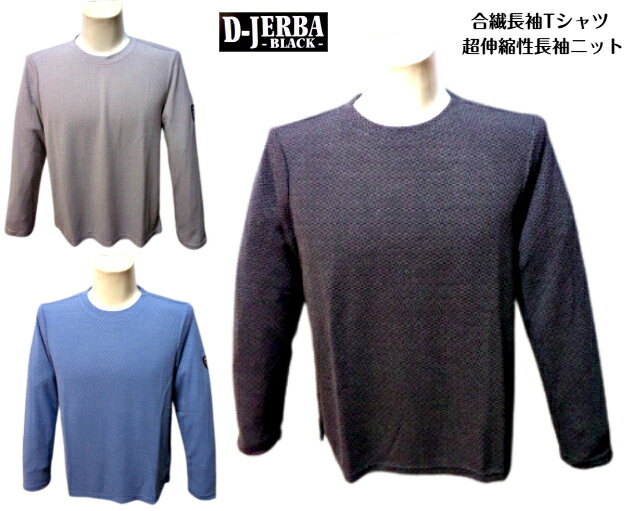 ジェルバ 春夏 長袖Tシャツ メンズ 合繊長袖ニット M L LL 黒 グレー 青 超伸縮性 2025 ストレッチカットソー 大きいサイズ 紳士服 ゴルフ 旅行 40代 50代 60代 D-JERBA