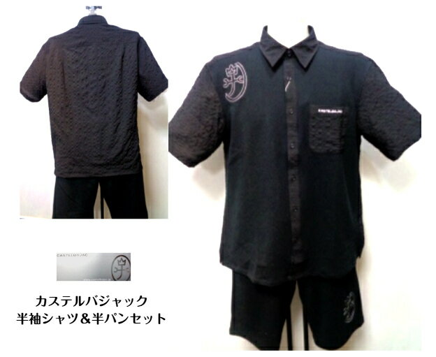カステルバジャック メンズ 半袖シャツ ショートパンツ 半袖半パン 上下セット 2025 春夏 46 48 50 黒 ストレッチ ポリエステル 紳士服 セットア...