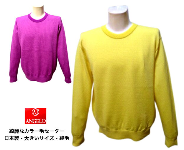 アンジェロ 毛セーター 秋冬 メンズ 50 2L イエロー パープル 紫 日本製 大きいサイズ 紳士服 純毛 40代 50代 60代 70代 アダルト シニア ギフト 毛100% ANGELO big-art-10004195 BIG-ART 楽天市場店 サンプル画像2