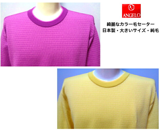 アンジェロ 毛セーター 秋冬 メンズ 50 2L イエロー パープル 紫 日本製 大きいサイズ 紳士服 純毛 40代 50代 60代 70代 アダルト シニア ギフト 毛100% ANGELO big-art-10004195 BIG-ART 楽天市場店 サンプル画像3