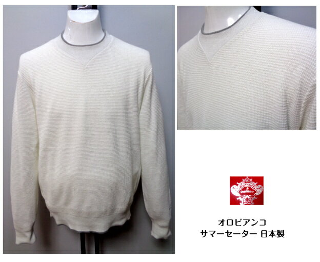 Orobianco L オロビアンコ 40%OFF 春夏 サマーニット サマーセーター L サイズ ホワイト 白 日本製 麻混素材 30代 40代 50代 60代 ギフト 父の日 現品限り
