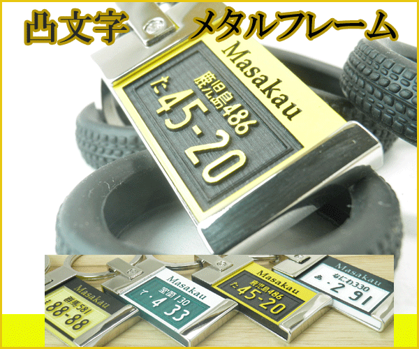 ナンバープレートキーホルダー凸文字メタルフレーム【オリジナル】【ナンバープレート彫刻】 【プレゼント】【ギフト】【誕生日】【オーダーメイド】【父の日】【バレンタインデー】【ホワイトデー】【クリスマスプレゼント】