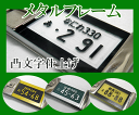 ナンバープレートキーホルダー凸文字メタルフレーム【オリジナル】【ナンバープレート彫刻】 【プレゼント】【ギフト】【誕生日】【オーダーメイド】【父の日】【バレンタインデー】【ホワイトデー】【クリスマスプレゼント】