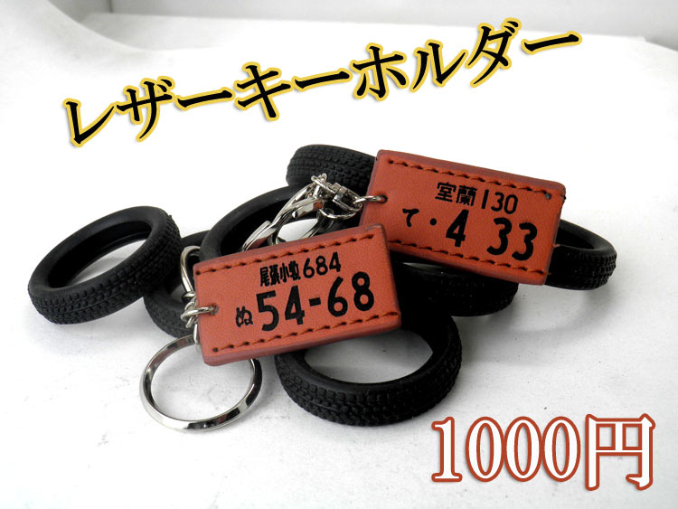 1000円ぽっきり!【名入れできる/送料無料】ナンバープレートキーホルダー 車 バイク【オリジナル】【ナンバープレート彫刻】 【プレゼント】【ギフト】【誕生日】【オーダーメイド】【父の日】【バレンタインデー】【ホワイトデー】【クリスマスプレゼント】P20Aug16