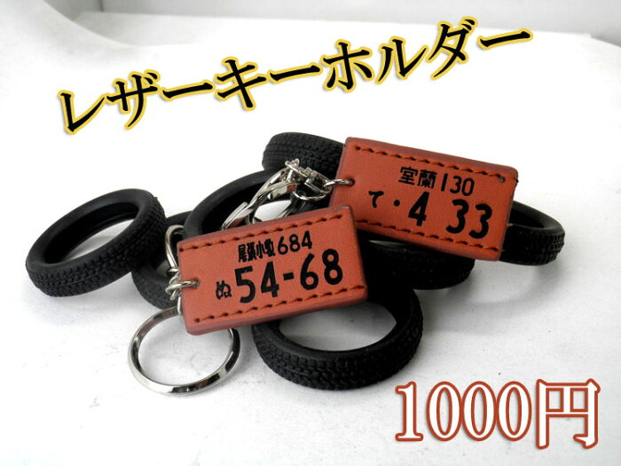 1000円ぽっきり！【名入れできる/送料無料】ナンバープレートキーホルダー 車 バイク【オリジナル】【ナンバープレート彫刻】 【プレゼント】【ギフト】【誕生日】【オーダーメイド】【父の日】【バレンタインデー】【ホワイトデー】【クリスマスプレゼント】P20Aug16