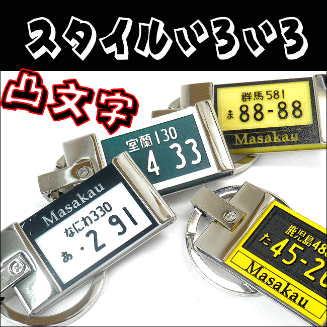 ナンバープレートキーホルダー/凸文字メタルフレーム【オリジナル】【ナンバープレート彫刻】 【プレゼント】【ギフト】【誕生日】【オーダーメイド】【父の日】【バレンタインデー】【ホワイトデー】【クリスマスプレゼント】
