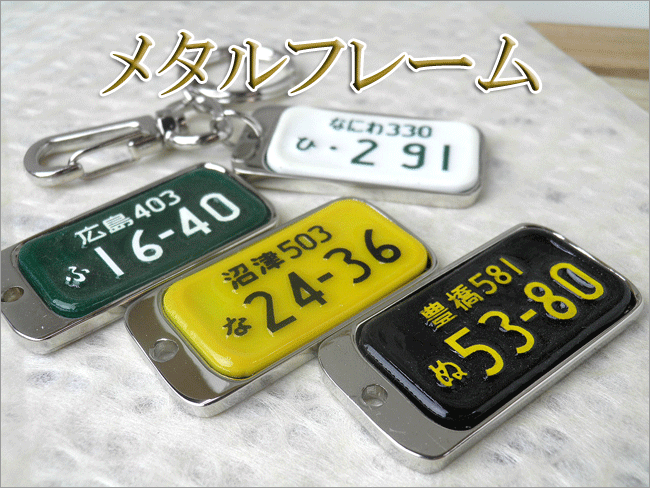 ナンバープレートキーホルダー凸文字メタルフレームノーマルタイプ(大)無料ラッピング/車/バイク 製造メーカーならではの価格。【贈り物】【プレゼント】【ギフト】【【楽ギフ_包装】【楽ギフ_名入れ】
