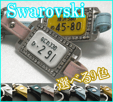 ナンバープレート キーホルダー スワロフスキークリスタル付き凸文字メタルフレーム革紐/車/バイク【送料/ラッピング無料】【オリジナル】【プレゼント】【ギフト】【オーダーメイド】【楽ギフ_包装】【楽ギフ_名入れ】