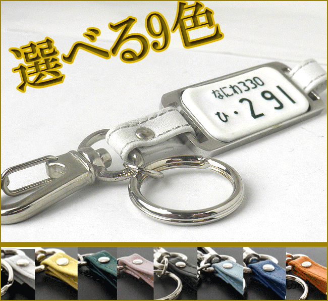 ナンバープレートキーホルダー/凸文字メタルフレーム革紐:(大)無料ラッピング/送料無料、車/バイク 製造メーカーならではの価格。【オリジナル】【プレゼント】【ギフト】【楽ギフ_包装】【楽ギフ_名入れ】