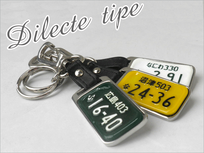 ナンバープレートキーホルダー/凸文字メタルフレーム革紐:無料ラッピング/送料無料、車/バイク 製造メーカーならではの価格【楽ギフ_包装】【楽ギフ_名入れ】【プレゼント】【贈り物】【ギフト】