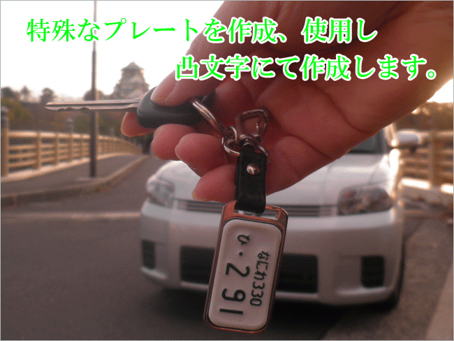 ナンバープレートキーホルダー/凸文字メタルフレーム革紐：無料ラッピング/送料無料、車/バイク 製造メーカーならではの価格【楽ギフ_包装】【楽ギフ_名入れ】【プレゼント】【贈り物】【ギフト】格安通販　バレンタイン　人気　ランキング