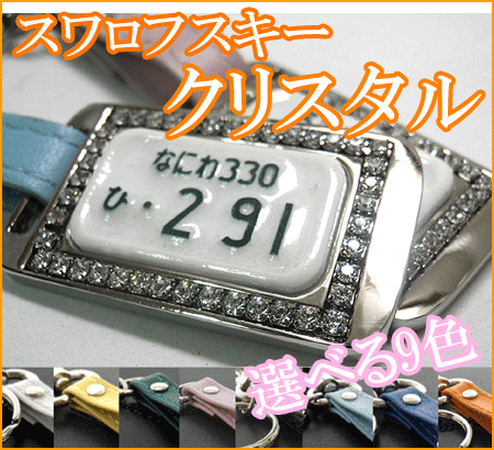 スワロフスキークリスタル付き凸文字メタルフレーム革紐ナンバープレートキーホルダー【無料ラッピング/送料無料】車、バイク【オリジナル】【プレゼント】【ギフト】【オーダーメイド】格安通販　バレンタイン　人気　ランキング