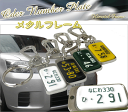 ナンバープレートキーホルダー/凸文字メタルフレームノーマルタイプ：（小）無料ラッピング/送料無料、車/バイク 製造メーカーならではの価格。【オリジナル】【プレゼント】【ギフト】【楽ギフ_包装】【楽ギフ_名入れ】