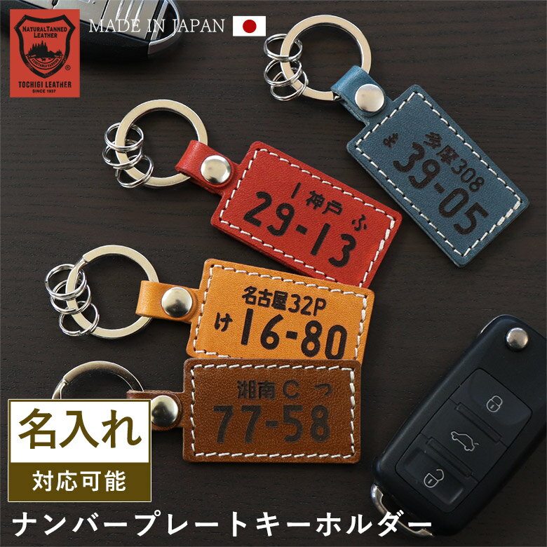 【 裏面 名入れ可能 】ナンバープレート キーホルダー 革 栃木レザー 国産レザー 本革 名入れ 名前入り 名前 ネーム 名入り 車 バイク オリジナル 彫刻 プレゼント ギフト 誕生日 オーダーメイド 父の日 納車祝い 納車記念 祝い プレゼント