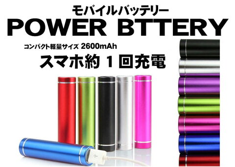 大容量 2600mAh モバイルバッテリー スマートフォン アイフォン6 スマホ 充電器 モバイルバッテリー 携帯充電器 スマホバッテリー iPhone アンドロイド スマホ充電器 持ち運び 軽量 コンパクト 送料無料