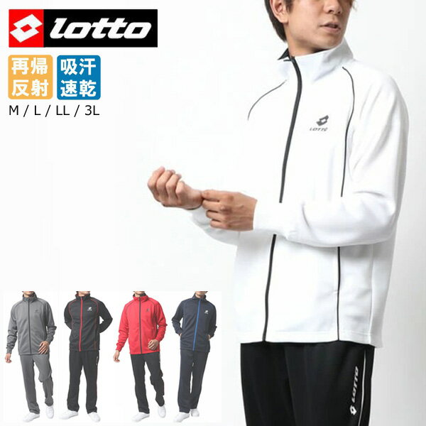 ランキング入賞 LOTTO ロット ジャージ 上下 メンズ セットアップ ランニングウェア ブランド 大きいサイズ 夏服 トラックジャケット スポーツウェア トレーニングウェア ルームウェア 上下セット 速乾性 別注 40代 50代 M L LL XL 2L 3L 春 夏 秋 冬 RSL あす楽対応