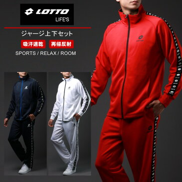 ジャージ 上下 メンズ 大きいサイズ LOTTO ロット パンツ セットアップ コーデ おしゃれ スポーツ Sportswear Jersey men 上下セット 吸汗速乾 長袖 上下 速乾 ドライ リフレクター 部屋着 ペアルック 20代 30代 40代 50代 ダンス 春 夏 秋 冬 白 黒 M L LL XL 2L 3L