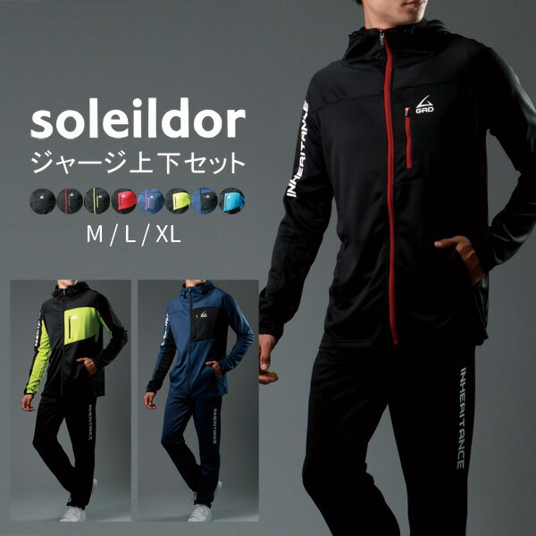 【クーポン配布中】 【ランキング入賞】SOLEILDOR ソレイルドール ブランド ジャージ 上下 メンズ 大きいサイズ 春服 スポーツウェア ランニングウェア トレーニングウェア ルームウェア 上下セット ゆったり 別注 セットアップ 黒 M L LL XL 2L 春 夏 秋 冬 RSL あす楽対応