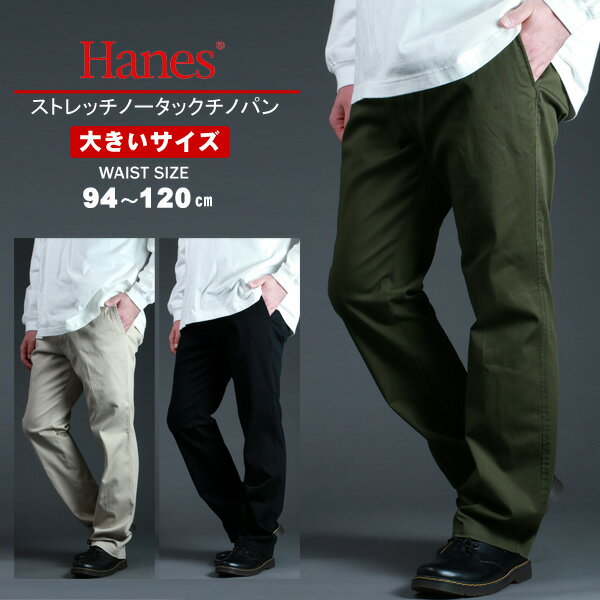 Hanes へインズ チノパン メンズ 大きいサイズ ストレッチ ノータック おしゃれ オシャレ 大人 黒 ズボン 仕事 部屋着 ゆったり ルームウェア ボトムス パンツ シンプル ブランド おしゃれ オシャレ 大人 春 夏 秋 冬 MRU