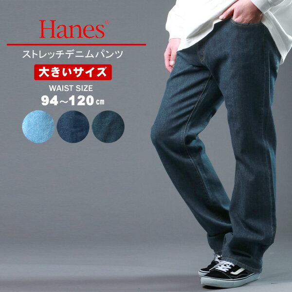 ジーンズ メンズ 大きいサイズ ストレッチ デニム Hanes ヘインズ ブランド シンプル ジーパン ボトム ボトムス 94cm〜120cm おしゃれ オシャレ 大人 ズボン ゆったり 春 夏 秋 冬