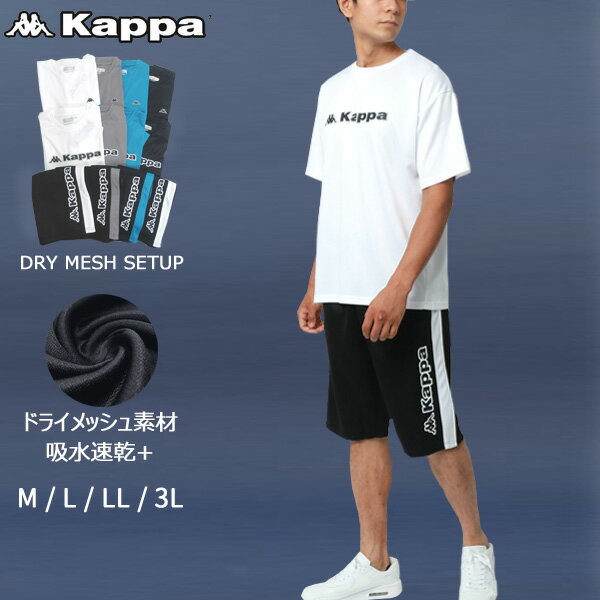 ポイント10倍 Kappa カッパ ブランド スポーツウェア 上下 メンズ 大きいサイズ 半袖 涼しい 夏服 ランニングウェア トレーニングウェア ルームウェア 速乾性 別注 ドライ 速乾 ロゴ ねまき 大人 30代 40代 50代 春 夏 秋 白 M L XL LL 2L 3L RSL あす楽対応