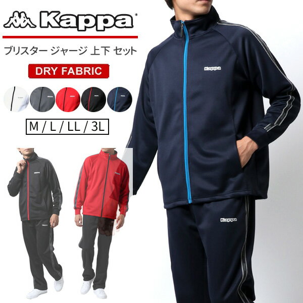 【ランキング入賞】Kappa カッパ ブランド ジャージ 上下 メンズ 大きいサイズ スポーツウェア ランニングウェア トレーニングウェア 上下セット ゆったり 速乾性 別注 ドライ 速乾 M L LL XL 2L 3L 春 夏 秋 冬 RSL あす楽対応