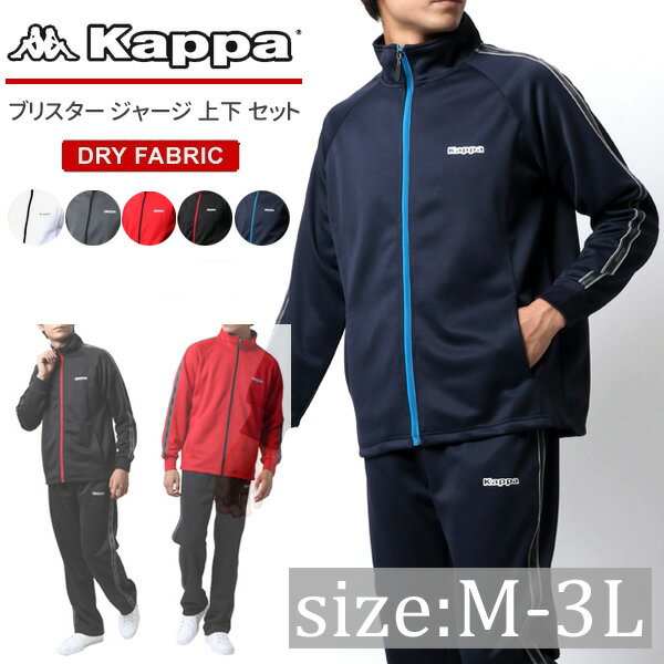 ランキング入賞 Kappa カッパ ジャージ 上下 メンズ セットアップ ブランド 大きいサイズ 夏服 スポーツウェア ランニングウェア トレーニングウェア 別注 ドライ 速乾 ねまき 大人 40代 50代 M L LL XL 2L 3L 春 夏 秋 冬 RSL あす楽対応