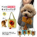 ペット キャリーバッグ ライオン XLサイズ お散歩バッグ トートバッグ ペット用品 犬 猫 小型犬 ペットバッグ 手提げ かばん メール便 送料無料