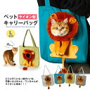 ペット キャリーバッグ ライオン Lサイズ お散歩バッグ トートバッグ ペット用品 犬 猫 小型犬 ペットバッグ 手提げ かばん