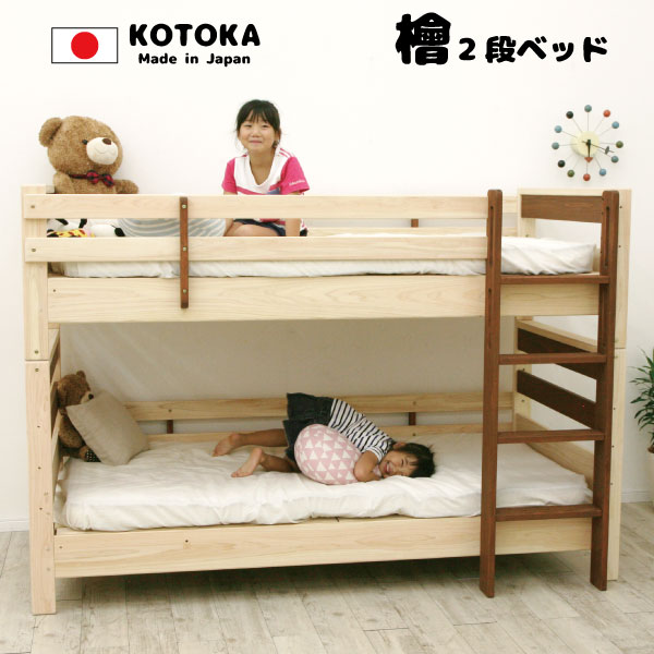 　商品番号 　BS-SL-KOTOKA 　商品名 　送料無料　子供用2段ベッド　国産ヒノキ　日本製 　サイズ（mm表示） 　2段ベッド時　：　幅1020×長さ2120×高さ1450 　シングルベッド時　：　幅980×奥行き2120×高さ87...