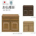 送料無料 日本製 国産 60幅 お仏壇台 仏壇置き 3色 ロータイプ ハイタイプ 開戸 引き出し カウンター付き シンプル モダン 収納家具 箪笥 タンス 物入...