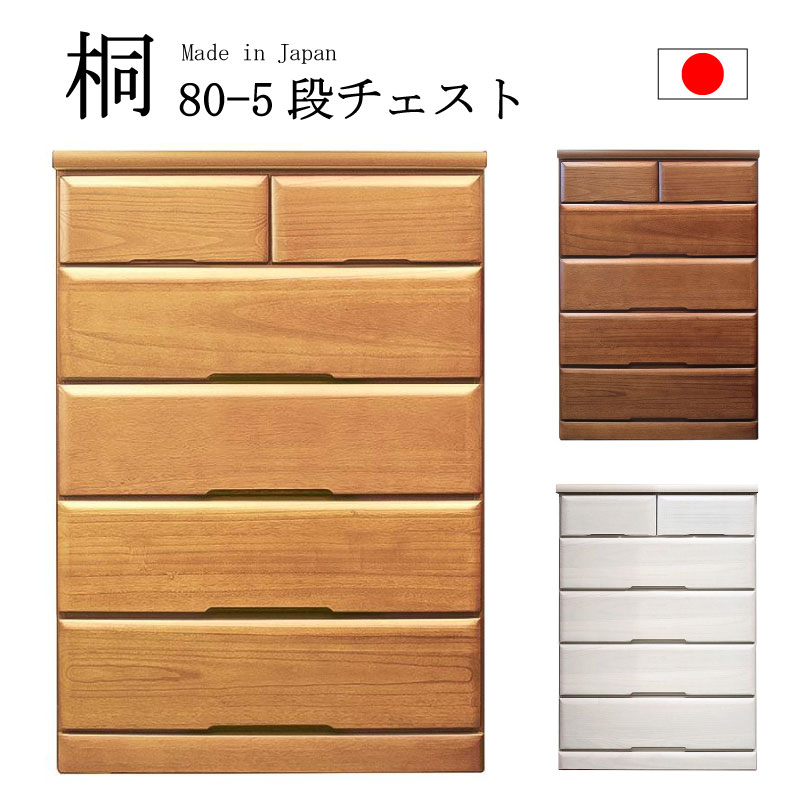 送料無料 日本製 国産 80ハイチェスト 120ローチェスト 4色対応 スライドレール仕様 大川市 5段タイプ 6段 4段タイプ ナチュラル ブラウン ホワイト かわいい シンプル モダン 収納家具 箪笥 タンス 物入れ 安心 安い 良品 完成品 箱から出すだけ 80センチ 120センチ 80cm