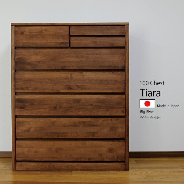 送料無料 100幅 6段ハイチェスト アルダー無垢 オイル塗装 自然塗装 フルオープンレール 2色 ナチュラル ブラウン 木製品 収納 タンス たんす 国産 大川 完成品