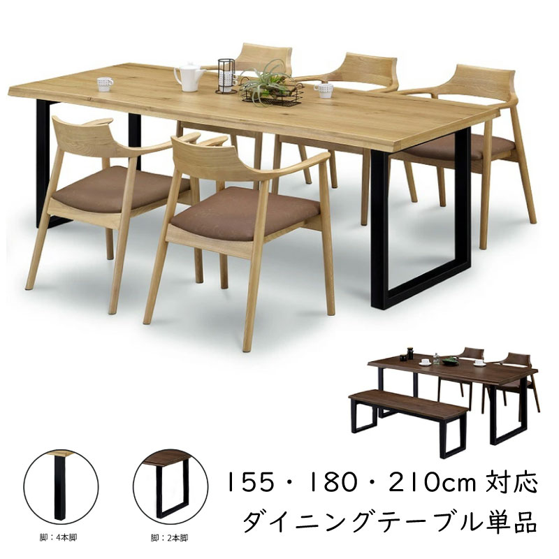 樂天商城 - 送料無料 ダイニングテーブル 単品 155 180 210 3サイズ 2カラー 天然木 シンプル ウレタン塗装 食卓 リビング 2本脚 4本脚 ブラウン色 ナチュラル色