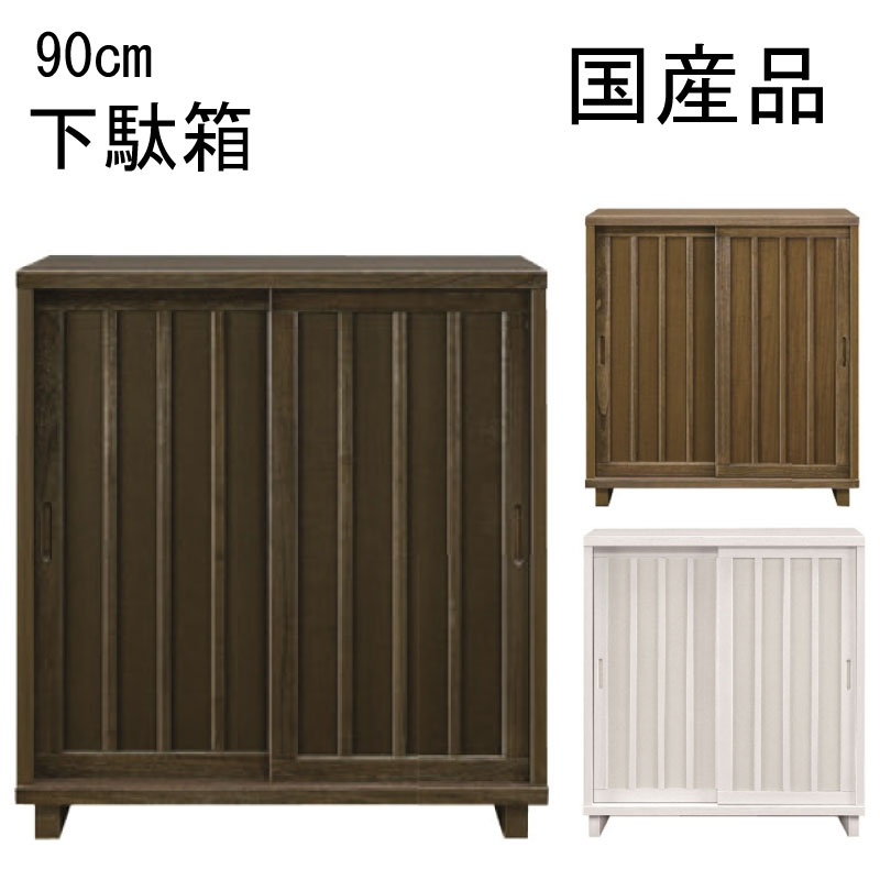 Rakuten - 送料無料 完成品 桐材 90下駄箱 3色対応 ホワイト色 ライトブラウン色 ダークブラウン色 収納家具 玄関収納 靴 国産 大川 和風モダン シューズボックス 引戸 日本製 90cm 90センチ 大型 お安い 低価格