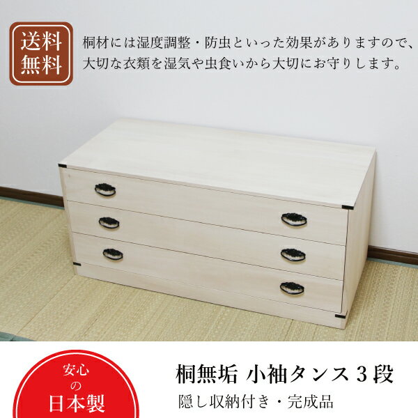 樂天商城 - 桐小袖タンス　3段　桐無垢　国産　着物収納　湿気対策　伝統工芸　引出し4杯　箪笥　たんす　総桐　和服　衣類　虫食い防止　防虫