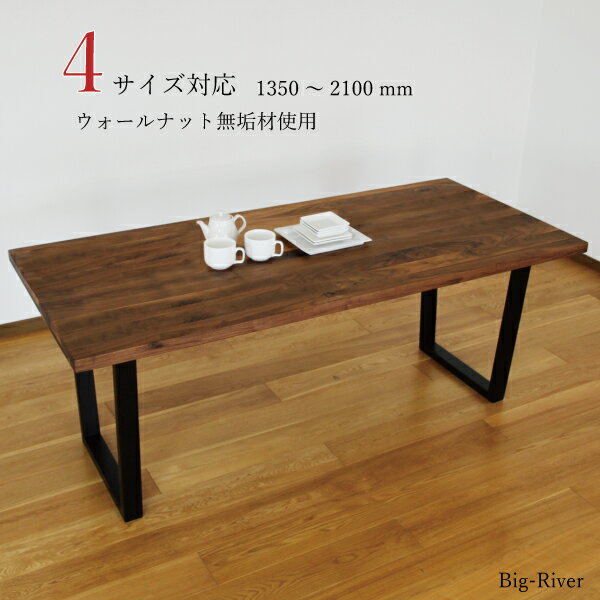 3サイズ対応 テーブル単品 ウォールナット無垢 オイル塗装 和信 ダイニング 135 150 180 食卓 リビングテーブル 節あり 無垢材 自然 ナチュラル 新築 リフォーム かっこいい おすすめ 人気 くるみ 安い
