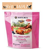 ARTEMIS アーテミス　フレッシュミックス スモールブリードパピー 小粒　1kg