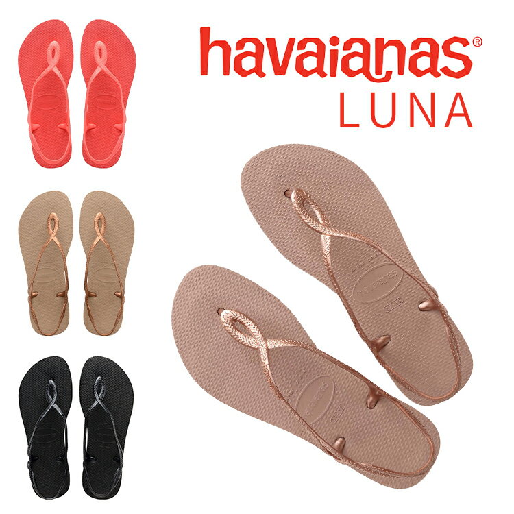 【正規品】 Havaianas ハワイアナス LUNA ルナ ビーチサンダル かかとストラップ付 ネイビー ローズゴールド コーラル ブラック フラットサンダル レディース 女性用 4129697