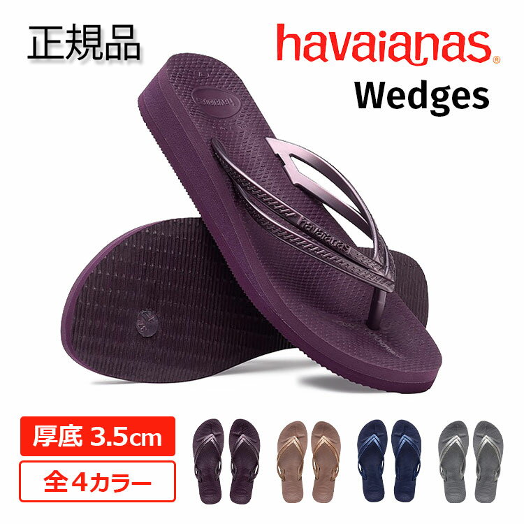  Havaianas ハワイアナス レディース 厚底ビーチサンダル Wedges ウェッジズ ヒール ウェッジソール Wedge Sandal ハイファッション High Fashion 全4色 4146317