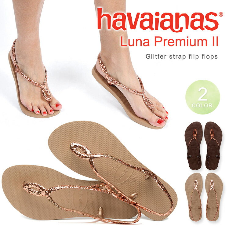  Havaianas ハワイアナス Luna Premium II ルナプレミアムII ビーチサンダル かかとストラップ付 ローズゴールド ダークブラウン グリッター ラメ フラットサンダル レディース 女性用